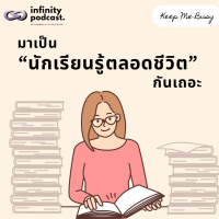 10 วิธีการพัฒนาตัวเอง ให้เป็น “นักเรียนรู้ตลอดชีวิต” | Keep Me Busy EP.233