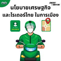 Democracy X Innovations 175: นโยบายเศรษฐกิจและไรเดอร์ไทยในการเมือง