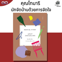 Infinity Books 82: คุณโทมาริ นักจัดบ้านด้วยการจัดใจ