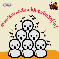 จ้อจีน 87: พาวงประสานเสียง ไปมองโกเลียใน