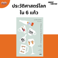 Democracy X Innovations 163: ประวัติศาสตร์โลกใน 6 แก้ว