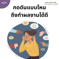 StartYup 176: กดดันแบบไหนถึงทำผลงานได้ดี