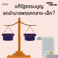 Democracy X Innovations 112: แก้รัฐธรรมนูญ ลดอำนาจพรรคกลาง-เล็ก?