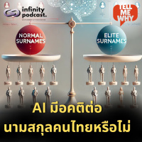 AI มีอคติต่อนามสกุลของคนไทยจริงไหม? | Tell Me Why EP.37