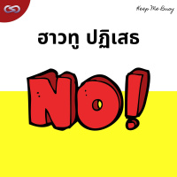 Keep Me Busy 122: ฮาวทู ปฏิเสธ