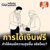 การได้เงินฟรี ทำให้คนมีความสุขมากขึ้นจริงไหม? | Tell Me Why EP. 33