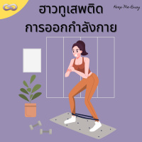 Keep Me Busy 98: ฮาวทูเสพติดการออกกำลังกาย