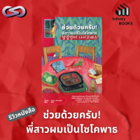 Infinity Books 162: ช่วยด้วยครับ! พี่สาวผมเป็นไซโคพาธ