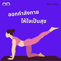 Keep Me Busy 86: ออกกำลังกาย ให้ใจเป็นสุข