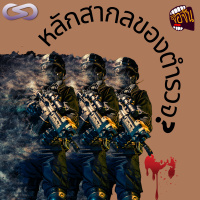 จ้อจีน ตอนพิเศษ: หลักสากลของตำรวจคืออะไร