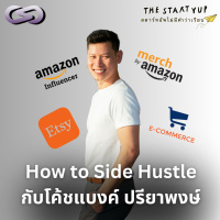 StartYup 199: How to Side Hustle กับโค้ชแบงค์ ปรียาพงษ์