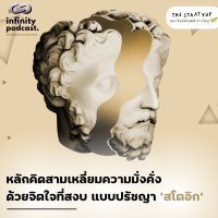  หลักคิดสามเหลี่ยมความมั่งคั่ง ด้วยจิตใจที่สงบ แบบปรัชญา สโตอิก | StartYup EP.228 
