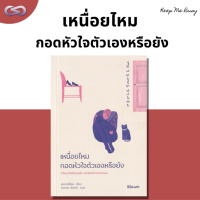 Keep Me Busy 118: เหนื่อยไหม กอดหัวใจตัวเองหรือยัง