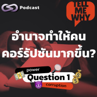อำนาจทำให้คนคอร์รัปชันมากขึ้นจริงหรือ? | Tell Me Why EP.1