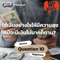 ใช้เงินอย่างไรให้มีความสุข แม้จะมีเงินไม่มากก็ตาม? | Tell Me Why EP.10