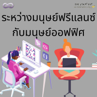 StartYup 102: ระหว่างมนุษย์ฟรีแลนซ์กับมนุษย์ออฟฟิศ
