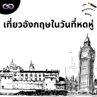 The Minimalists Diary 194: เที่ยวอังกฤษในวันที่หดหู่