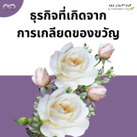 StartYup 167: ธุรกิจที่เกิดจากการเกลียดของขวัญ