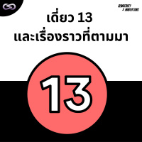 Democracy X Innovations 157: เดี่ยว 13 และเรื่องราวที่ตามมา