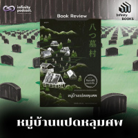 Infinity Books 210: หมู่บ้านแปดหลุมศพ