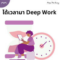 Keep Me Busy 142: ได้เวลามา Deep Work