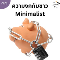 The Minimalists Diary 208: ความงกกับชาว Minimalist