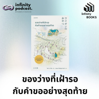 Infinity Books 193: ของว่างที่เฝ้ารอกับคำขออย่างสุดท้าย