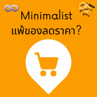 The Minimalists Diary 139: Minimalist แพ้ของลดราคา