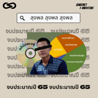 Democracy X Innovations 85: งบประมาณปี 65 / ออกหมายจับลุงพล / ภูมิคุ้มกันทางความคิด