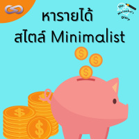 The Minimalists Diary 155: หารายได้ สไตล์ Minimalist