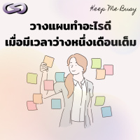 Keep Me Busy 191: วางแผนทำอะไรดี เมื่อมีเวลาว่างหนึ่งเดือนเต็ม