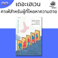 Infinity Books 98: เดอะเฮเวน คาเฟ่สำหรับผู้ที่โหยหาความตาย