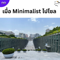 The Minimalists Diary 218: เมื่อ Minimalist ไปโซล
