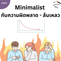 The Minimalists Diary 211: Minimalist กับความผิดพลาด - ล้มเหลว