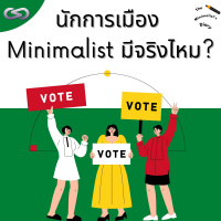 The Minimalists Diary 172: นักการเมือง Minimalist มีจริงไหม?