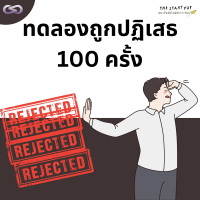 StartYup 152: ทดลองถูกปฏิเสธ 100 ครั้ง