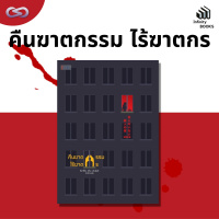 Infinity Books 110: คืนฆาตกรรมไร้ฆาตกร