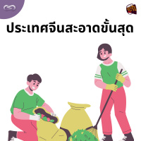 จ้อจีน 175: ประเทศจีนสะอาดขั้นสุด