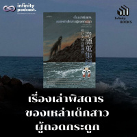 Infinity Books 202: เรื่องเล่าพิสดารของเหล่าเด็กสาวผู้ถอดกระดูก 