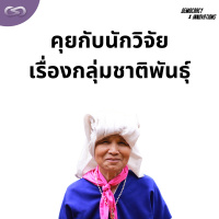 Democracy X Innovations 160: คุยกับนักวิจัยเรื่องกลุ่มชาติพันธุ์