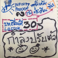 ครูหิ่งห้อยกับห้องเรียนสีฟ้า 30: กำลังปรับตัว