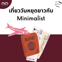 The Minimalists Diary 179: เที่ยววันหยุดยาวกับ Minimalist