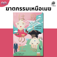Infinity Books 130: ฆาตกรรมเหนือเมฆ