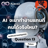 AI จะมาทำงานแทนที่คนได้จริงไหม? | Tell Me Why EP.13