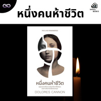 Infinity Books 154: หนึ่งคนห้าชีวิต
