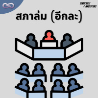 Democracy X Innovations 123: สภาล่ม (อีกละ)