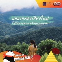 Whats up Chiang Mai? Special 03: เชียงใหม่ในโลกภาพยนตร์และบทเพลง