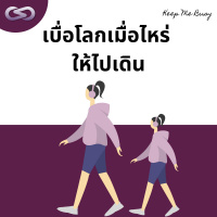 Keep Me Busy 129: เบื่อโลกเมื่อไหร่ ให้ไปเดิน