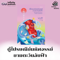  Infinity books 194: ตู้ไปรษณีย์มหัศจรรย์ยามตะวันลับฟ้า