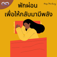 Keep Me Busy 108: พักผ่อน เพื่อให้กลับมามีพลัง